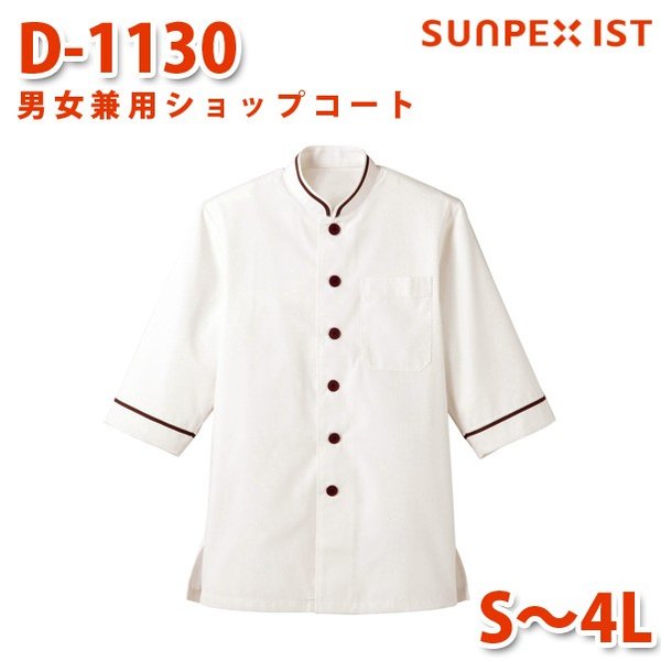 D-1130 男女兼用ショップコート ホワイト×ブラウン S〜4L SERVOサーヴォ 飲食店 レストラン カフェ 居酒屋 バーSALEセール