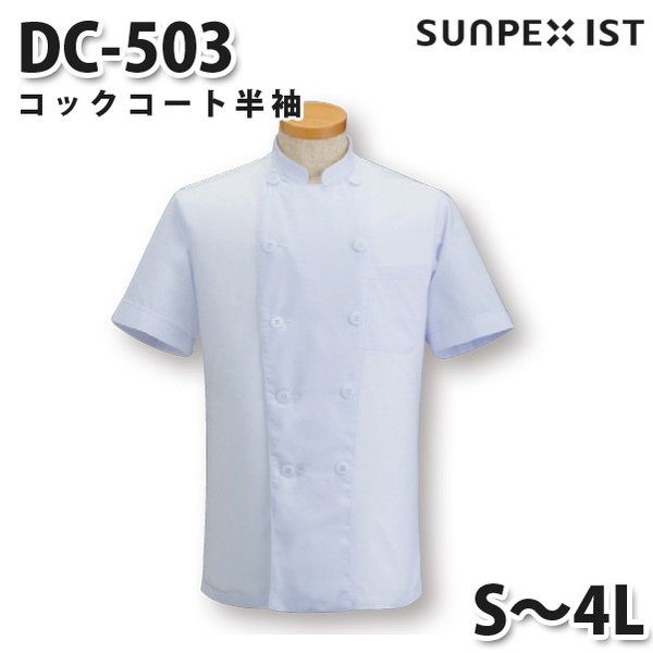 DC-503 コックコート半袖 ホワイト S〜4L SERVOサーヴォ 調理用白衣/コックコートSALEセール