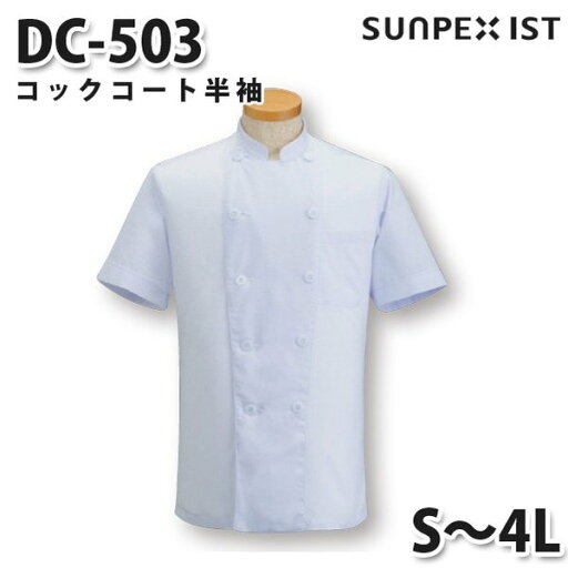 DC-503 コックコート半袖 ホワイト S〜4L SERVOサーヴォ 調理用白衣/コックコートSALEセール DC-503 コックコート半袖 ホワイト S〜4L SERVOサーヴォ 調理用白衣/コックコートSALEセール