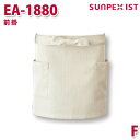 EA-1880 前掛 ベージュ F SERVOサーヴォ 業務用 エプロン/前掛 フードサービスSALEセール