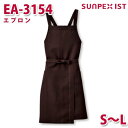 EA-3154 エプロン ブラウン S〜L SERVOサーヴォ 業務用 エプロン/前掛 フードサービスSALEセール