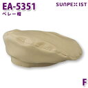 EA-5351 ベレー帽 ベージュ F SERVOサーヴォ 業務用 帽子/キャップ フードサービスSALEセール