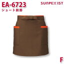 EA-6723 ショート前掛 ブラウン F SERVOサーヴォ 業務用 エプロン/前掛 フードサービスSALEセール