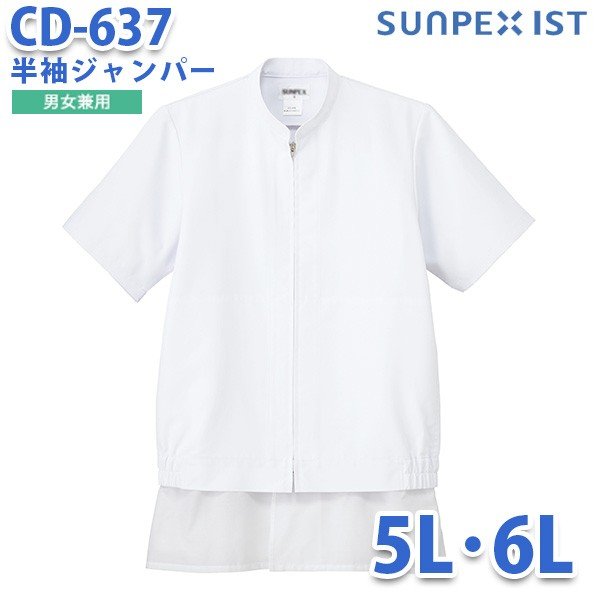 食品用白衣/工場用白衣 SerVoサーヴォ ジャンパー CD-637 男女兼用半袖ジャンパー ホワイト (5L・6L)