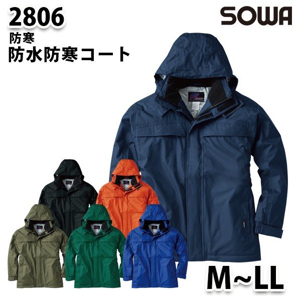 SOWA 2806 (M~LL) 防水防寒コート・桑和作業服ソーワ作業用