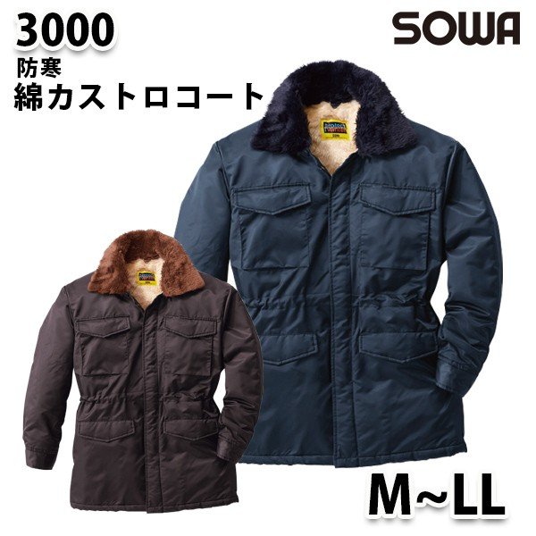 SOWA 3000 (M~LL) 綿カストロコート・桑和作業服ソーワ作業用