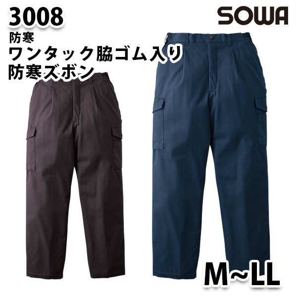 SOWA 3008 (M~LL) ワンタック脇ゴム入リ防寒ズボン・桑和作業服ソーワ作業用