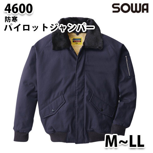 SOWA 4600 (M~LL) フライトジャケット・桑和作業服ソーワ作業用