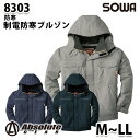SOWA 8303 (M~LL) 制電防寒ブルゾン・桑和作業服ソーワ作業用