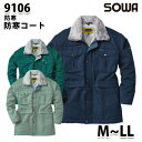 SOWA 9106 (M~LL) 防寒コート・桑和作業服ソーワ作業用