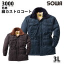 SOWA 3000 (3L) 綿カストロコート・桑和作業服ソーワ作業用