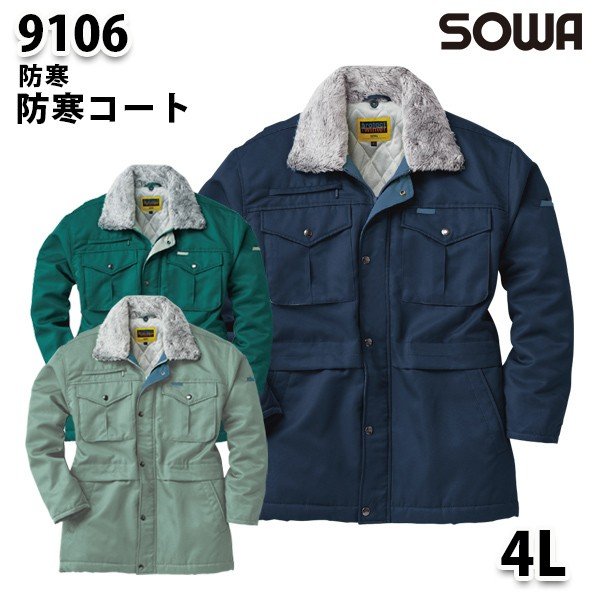SOWA 9106 (4L) 防寒コート・桑和作業服ソーワ作業用