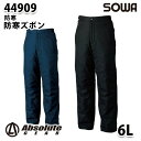 SOWA 44909 (6L) 防寒ズボン・桑和作業服ソーワ作業用(4)