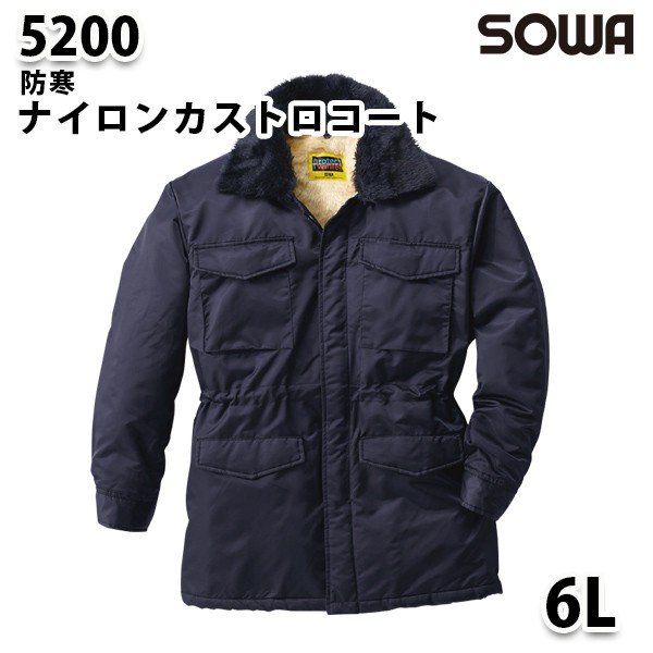 SOWA 5200 (6L) ナイロンカストロコート・桑和作業服ソーワ作業用