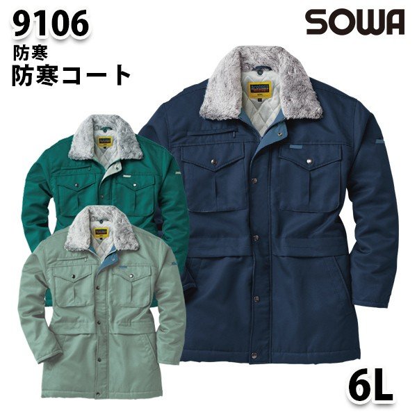 SOWA 9106 (6L) 防寒コート・桑和作業服ソーワ作業用