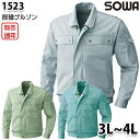 1523 長袖ブルゾン 3Lから4L 桑和 SOWAソーワ 作業服 作業用SALEセール