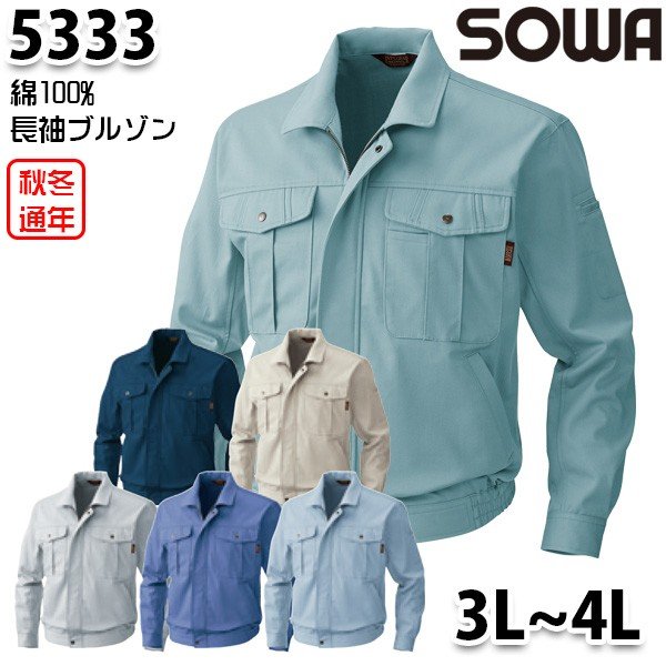 5333 綿100%長袖ブルゾン 3Lから4L 桑和 SOWAソーワ 作業服 作業用SALEセール