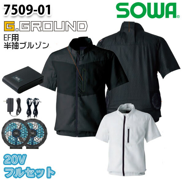 【20Vフルセット】7509-01Z EF用半袖ブルゾン Sから6L 桑和 SOWAソーワ EF WEAR G.GROUND 作業服 作業用SALEセール23SS