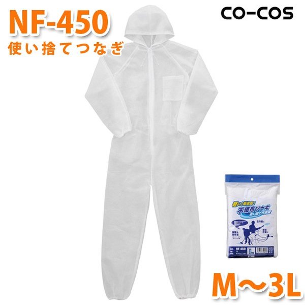 コーコス 作業服 簡易防護服 メンズ レディース 不織布 NF-450 使い捨てつなぎ M〜3L 大きいサイズSALEセール