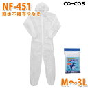 コーコス 作業服 簡易防護服 メンズ レディース 不織布 NF-451 撥水不織布つなぎ M〜3L 大きいサイズSALEセール
