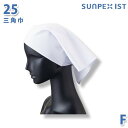 SerVoサーヴォ 食品用/工場用 帽子/その他 25 三角巾 ホワイト FSALEセール