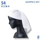 SerVoサーヴォ 食品用/工場用 帽子/その他 54 大三角巾 ホワイト FSALEセール