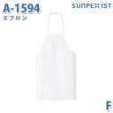 SerVoサーヴォ 食品用/工場用 サプライ A-1594 エプロン ホワイト FSALEセール