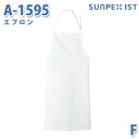 SerVoサーヴォ 食品用/工場用 サプライ A-1595 エプロン ホワイト FSALEセール