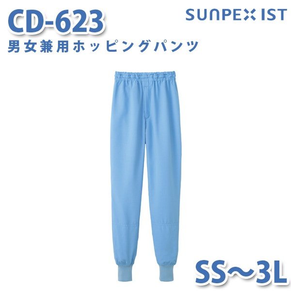 食品用白衣/工場用白衣 サンペックスイスト ボトムス CD-623 男女兼用ホッピングパンツ サックス SS〜3LSALEセール