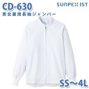 食品用白衣/工場用白衣 SerVoサーヴォ ジャンパー CD-630 男女兼用長袖ジャンパー ホワイト SS〜4LSALEセール