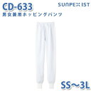 食品用白衣/工場用白衣 SerVoサーヴォ ボトムス CD-633 男女兼用ホッピングパンツ ホワイト SS〜3LSALEセール