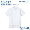 食品用白衣/工場用白衣 SerVoサーヴォ ジャンパー CD-637 男女兼用半袖ジャンパー ホワイト SS〜4LSALEセール