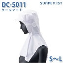 SerVoサーヴォ 食品用/工場用 帽子/フルフード DC-5011 クールフード ホワイト S〜LSALEセール