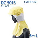 SerVoサーヴォ 食品用/工場用 帽子/フルフード DC-5013 クールフード イエロー S〜LSALEセール