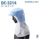 SerVoサーヴォ 食品用/工場用 帽子/フルフード DC-5214 クールフード サックス FSALEセール