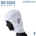 SerVoサーヴォ 食品用/工場用 帽子/ショートフード DC-5224 ショートフード ホワイト FSALEセール