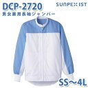 食品用白衣/工場用白衣 SerVoサーヴォ ジャンパー DCP-2720 男女兼用長袖ジャンパー ホワイト×サックス SS~4LSALEセール