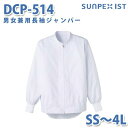 食品用白衣/工場用白衣 SerVoサーヴォ ジャンパー DCP-514 男女兼用長袖ジャンパー ホワイト SS〜4LSALEセール