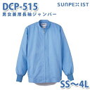 食品用白衣/工場用白衣 SerVoサーヴォ ジャンパー DCP-515 男女兼用長袖ジャンパー サックス SS~4LSALEセール