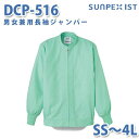 食品用白衣/工場用白衣 SerVoサーヴォ ジャンパー DCP-516 男女兼用長袖ジャンパー グリーン SS〜4LSALEセール