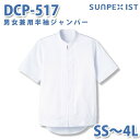 食品用白衣/工場用白衣 SerVoサーヴォ ジャンパー DCP-517 男女兼用半袖ジャンパー ホワイト SS〜4LSALEセール