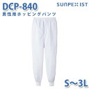 食品用白衣/工場用白衣 SerVoサーヴォ ボトムス DCP-840 男性用ホッピングパンツ ホワイト S〜3LSALEセール