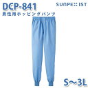 食品用白衣/工場用白衣 SerVoサーヴォ ボトムス DCP-841 男性用ホッピングパンツ サックス S〜3LSALEセール