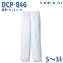 食品用白衣/工場用白衣 SerVoサーヴォ ボトムス DCP-846 男性用パンツ ホワイト S〜3LSALEセール