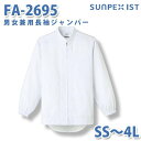 食品用白衣/工場用白衣 SerVoサーヴォ ジャンパー FA-2695 男女兼用長袖ジャンパー ホワイト SS〜4LSALEセール