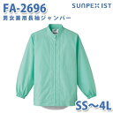 食品用白衣/工場用白衣 SerVoサーヴォ ジャンパー FA-2696 男女兼用長袖ジャンパー グリーン SS〜4LSALEセール