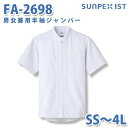 食品用白衣/工場用白衣 SerVoサーヴォ ジャンパー FA-2698 男女兼用半袖ジャンパー ホワイト SS〜4LSALEセール