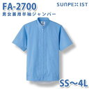 食品用白衣/工場用白衣 SerVoサーヴォ ジャンパー FA-2700 男女兼用半袖ジャンパー サックス SS〜4LSALEセール