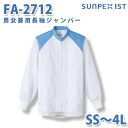 食品用白衣/工場用白衣 SerVoサーヴォ ジャンパー FA-2712 男女兼用長袖ジャンパー ホワイト×サックス SS〜4LSALEセール