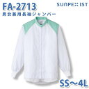 食品用白衣/工場用白衣 SerVoサーヴォ ジャンパー FA-2713 男女兼用長袖ジャンパー ホワイト×グリーン SS〜4LSALEセール